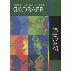 Дуэты. Сочинения 1970 - 2012 гг.