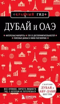 Дубай и ОАЭ: Дубай, Абу-Даби, Шарджа, Аджман. 4-е изд., испр. и доп.