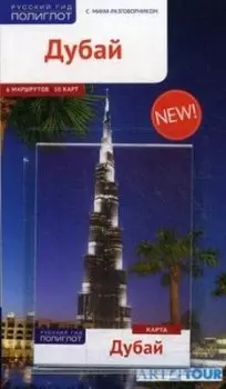 Дубай: Путеводитель + карта