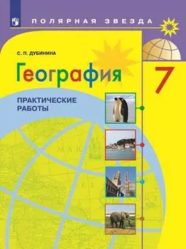 Дубинина. География. Практические работы. 7 класс.