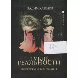 Дубль реальности. Портреты и замечания
