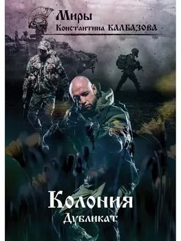 Колония. Дубликат. Книга 3