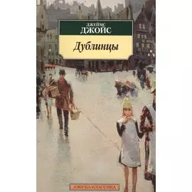 Дублинцы