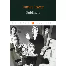 Dubliners = Дублинцы: на англ.яз
