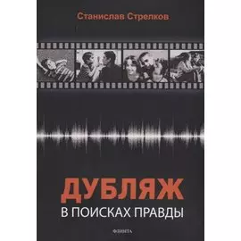 Дубляж: в поисках правды (3 изд.) (м) Стрелков