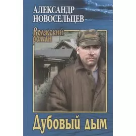 Дубовый дым