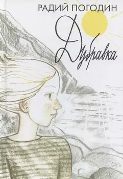 Дубравка. Рассказы