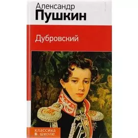 Дубровский