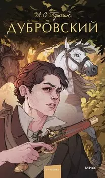 Дубровский. Вечные истории. Young Adult