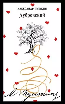 Дубровский