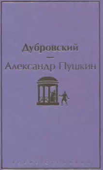 Дубровский