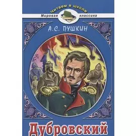 Дубровский