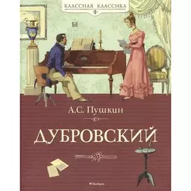 Дубровский. Из