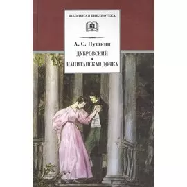 Дубровский , Капитанская дочка : романы