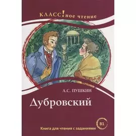Дубровский. А.С. Пушкин. Книга для чтения с заданиями (B1)
