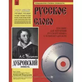 Дубровский. Пособие для изучения русского языка с компакт-диском. Повышенная степень сложности (+CD)