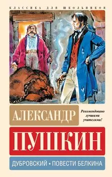 Дубровский. Повести Белкина