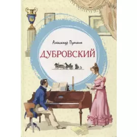 Дубровский