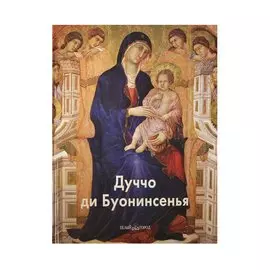 Дуччо ди Буонисенья