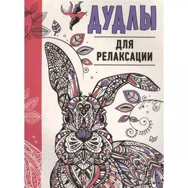 Дудлы для релаксации