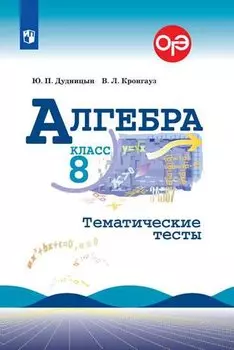 Дудницын. Алгебра. Тематические тесты. 8 класс.
