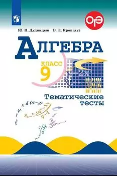 Алгебра. Тематические тесты. 9 класс.