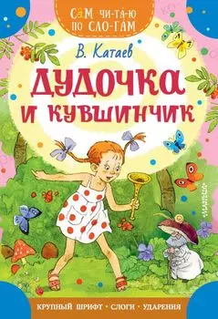 Дудочка и кувшинчик