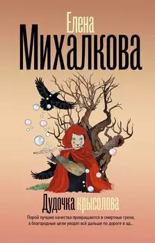 Дудочка крысолова