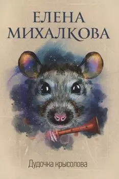 Дудочка крысолова