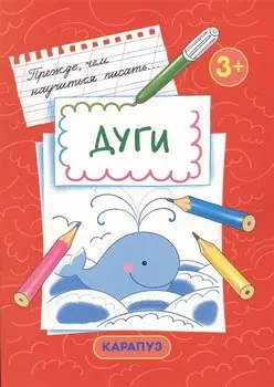 Дуги. Прежде, чем научиться писать…