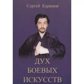 Дух боевых искусств