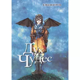 Дух чудес (Spirit of Wonder). Манга