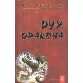 Дух дракона