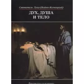 Дух душа и тело