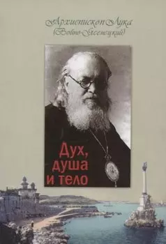 Дух, душа и тело