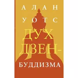 Дух дзен-буддизма