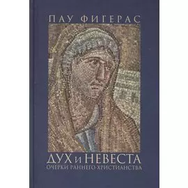 Дух и Невеста. Очерки раннего христианства