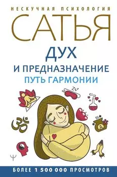 Дух и предназначение. Путь гармонии