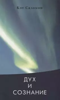 Дух и сознание