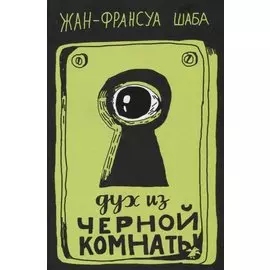 Дух из черной комнаты