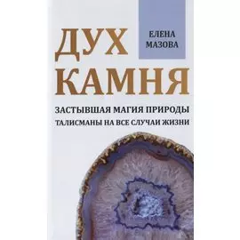 Дух камня. Застывшая магия природы. Талисманы на все случаи жизни
