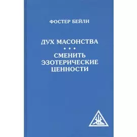 Дух масонства. Сменить эзотерические ценности (Амрита)