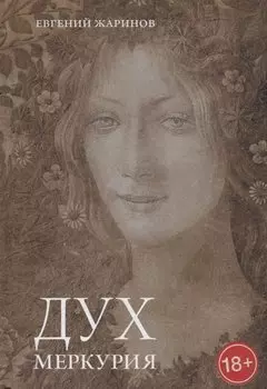 Дух Меркурия. Роман