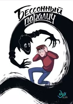 Бессонный паралич