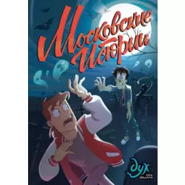 Дух моей общаги. Московские истории