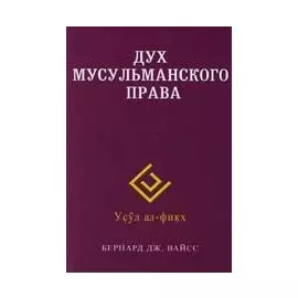 Дух мусульманского права
