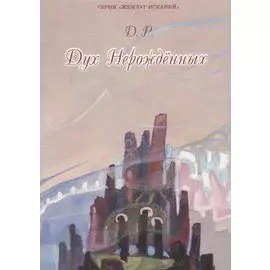 Дух нерожденных (3 изд.) (мЖемИск) Д. Р.