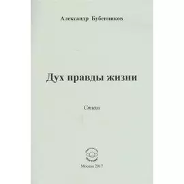 Дух правды жизни. Стихи