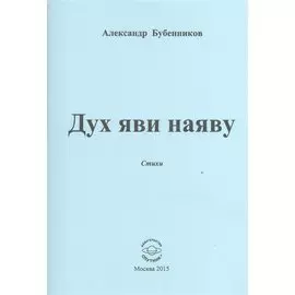 Дух яви наяву. Стихи