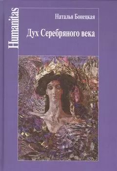 Дух серебряного века. Феноменология эпохи